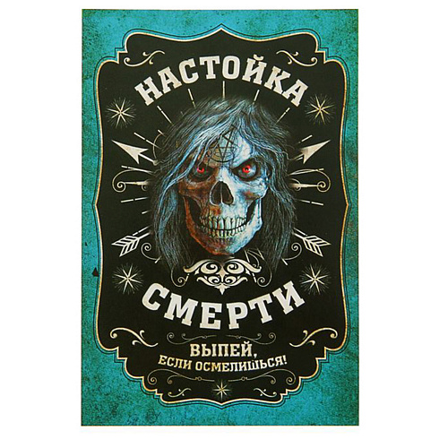 Наклейка на бутылку «Настойка смерти»